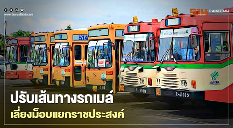 ปรับเส้นทางรถเมล์ เลี่ยงม็อบแยกราชประสงค์ ปรับเส้นทางรถเมล์ เลี่ยงม็อบแยกราชประสงค์