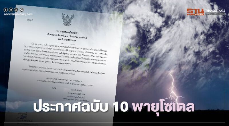 "โซเดล"เตรียมลดระดับ - "โมลาเบ"ทวีกำลังแรงเป็นพายุโซนร้อน