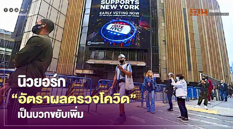 นิวยอร์กเผย "อัตราผลตรวจโควิด" เป็นบวกขยับเพิ่ม นิวยอร์กเผย "อัตราผลตรวจโควิด" เป็นบวกขยับเพิ่ม