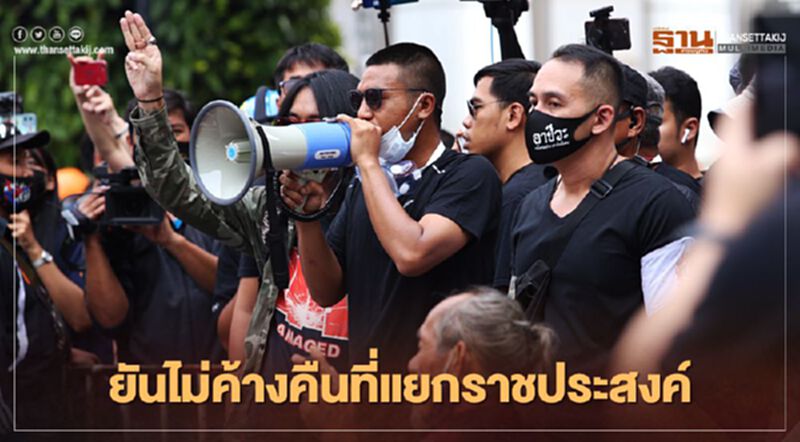 “ไผ่ ดาวดิน”ประกาศ 20.30น. "ม็อบคณะราษฎร" ยุติชุมนุมที่แยกราชประสงค์ “ไผ่ ดาวดิน”ประกาศ 20.30น. "ม็อบคณะราษฎร" ยุติชุมนุมที่แยกราชประสงค์