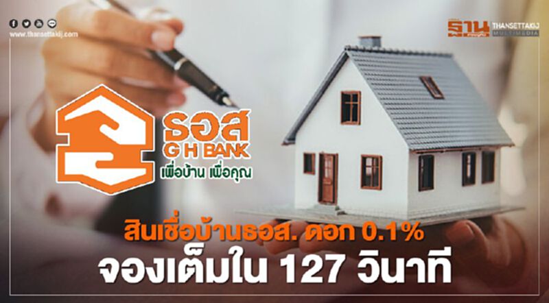 สินเชื่อบ้านธอส. ดอก 0.1% ต่อปี จองเต็ม 650 ลบ.ใน 2 นาที สินเชื่อบ้านธอส. ดอก 0.1% ต่อปี จองเต็ม 650 ลบ.ใน 2 นาที