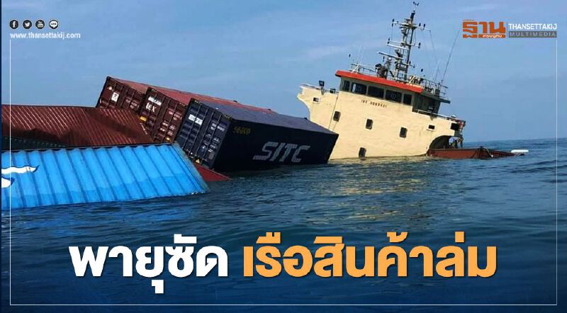 พายุซัด เรือสินค้าล่ม ตู้คอนเทนเนอร์จมทะเล 14 ตู้