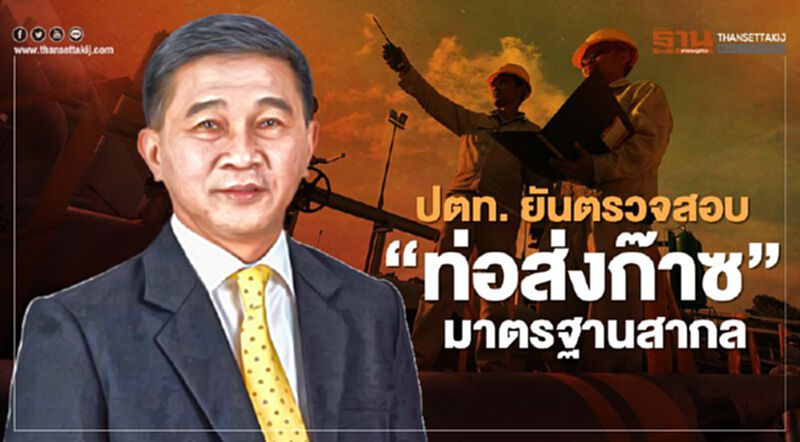 ปตท. ยันตรวจสอบ “ท่อส่งก๊าซ” มาตรฐานสากล ปตท. ยันตรวจสอบ “ท่อส่งก๊าซ” มาตรฐานสากล