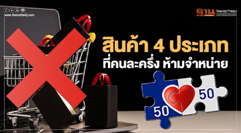 www.คนละครึ่ง.com สินค้า 4 ชนิด คนละครึ่ง ห้ามร้านค้าจำหน่ายมีอะไรบ้างเช็กที่นี่ www.คนละครึ่ง.com สินค้า 4 ชนิด คนละครึ่ง ห้ามร้านค้าจำหน่ายมีอะไรบ้างเช็กที่นี่