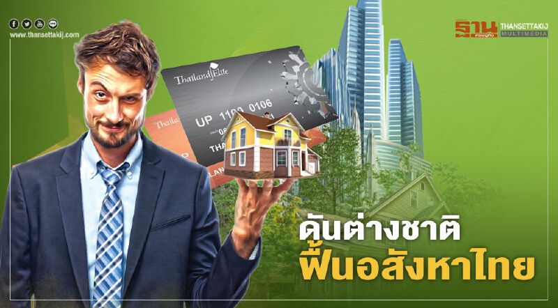 ดัน ต่างชาติ ฟื้น อสังหา ไทย