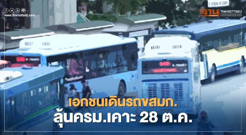 เอกชน เดินรถ "ขสมก."  ลุ้น"ครม." เคาะ 28 ต.ค.