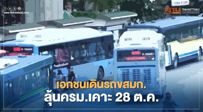 เอกชน เดินรถ "ขสมก." ลุ้น"ครม." เคาะ 28 ต.ค. เอกชน เดินรถ "ขสมก." ลุ้น"ครม." เคาะ 28 ต.ค.
