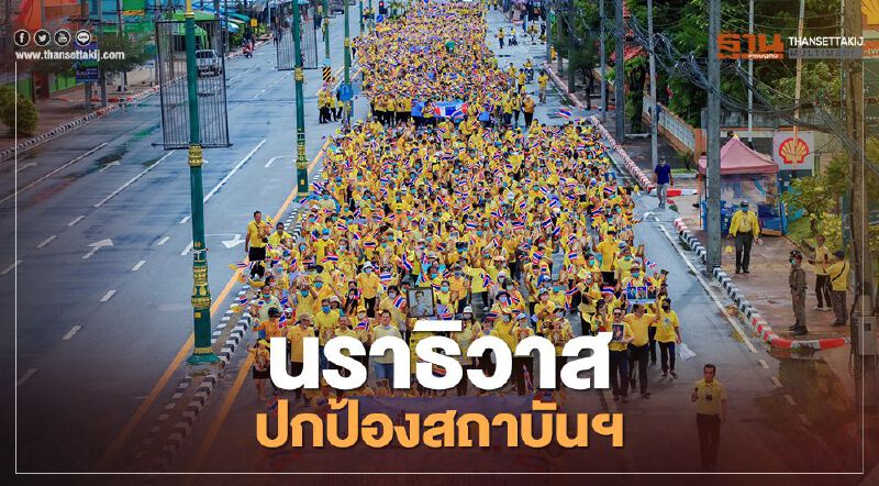 "ชาวนราธิวาส" สวมเสื้อสีเหลือง แสดงจุดยืน ปกป้อง-เทิดทูนสถาบันฯ 