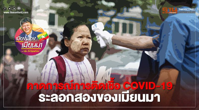 คาดการณ์การติดเชื้อ COVID-19 ระลอกสองของเมียนมา คาดการณ์การติดเชื้อ COVID-19 ระลอกสองของเมียนมา