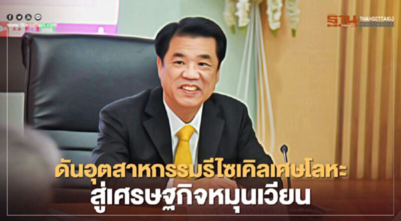 ดันอุตสาหกรรมรีไซเคิลเศษโลหะสู่เศรษฐกิจหมุนเวียนสร้างลงทุนเพิ่ม 500 ล. ดันอุตสาหกรรมรีไซเคิลเศษโลหะสู่เศรษฐกิจหมุนเวียนสร้างลงทุนเพิ่ม 500 ล.
