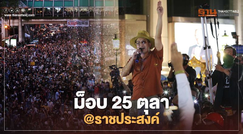 ประมวลภาพ #ม็อบ25ตุลา ปิดราชประสงค์-เปิดฉากไล่บิ๊กตู่  