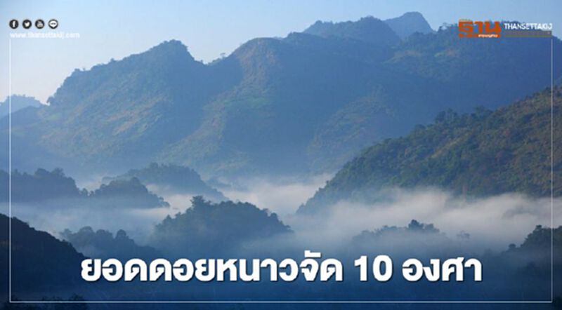 เหนือหนาวแล้ว ! 26 ต.ค. ยอดดอยอุณหภูมิต่ำสุด 10 องศา เหนือหนาวแล้ว ! 26 ต.ค. ยอดดอยอุณหภูมิต่ำสุด 10 องศา