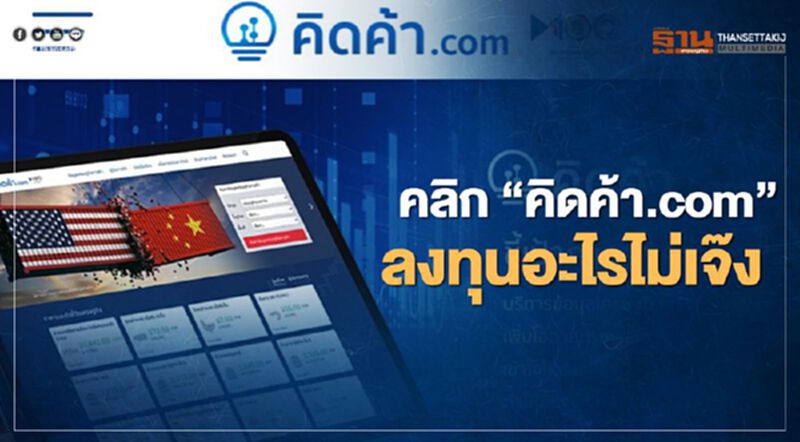 คลิก “คิดค้า.com" ลงทุน อะไรไม่เจ๊ง คลิก “คิดค้า.com" ลงทุน อะไรไม่เจ๊ง