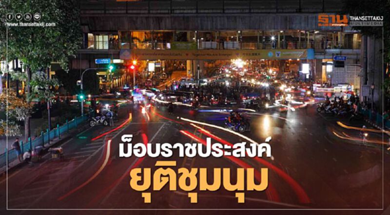 ม็อบคณะราษฎร ยุติชุมนุมที่แยกราชประสงค์แล้ว นัดพรุ่งนี้ไปสถานทูตเยอรมัน ม็อบคณะราษฎร ยุติชุมนุมที่แยกราชประสงค์แล้ว นัดพรุ่งนี้ไปสถานทูตเยอรมัน