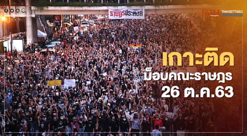 เกาะติด สถานการณ์การชุมนุม ม็อบคณะราษฎร 26 ต.ค. 63 เกาะติด สถานการณ์การชุมนุม ม็อบคณะราษฎร 26 ต.ค. 63