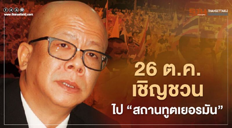 "นิติธร" เชิญชวนประชาชน 26ต.ค. ไป "สถานทูตเยอรมัน" "นิติธร" เชิญชวนประชาชน 26ต.ค. ไป "สถานทูตเยอรมัน"