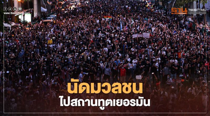 จับตาเย็นวันนี้ “ม็อบคณะราษฎร” นัดไปสถานทูตเยอรมัน จับตาเย็นวันนี้ “ม็อบคณะราษฎร” นัดไปสถานทูตเยอรมัน