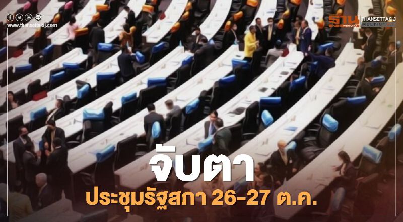 จับตา ประชุมสภา 26-27 ต.ค. หาทางออกประเทศ? จับตา ประชุมสภา 26-27 ต.ค. หาทางออกประเทศ?