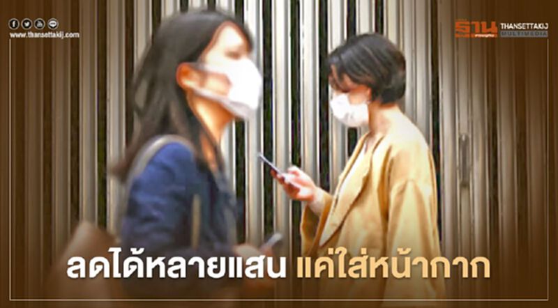 นักวิจัยเผยเพียงใส่หน้ากากอนามัย จะช่วยสหรัฐลดยอดผู้ตายจากโควิดได้นับแสนคน นักวิจัยเผยเพียงใส่หน้ากากอนามัย จะช่วยสหรัฐลดยอดผู้ตายจากโควิดได้นับแสนคน