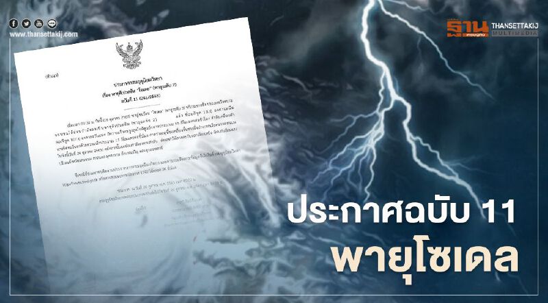 พายุ“โซเดล” ขึ้นฝั่งเวียดนามวันนี้  5 จังหวัดภาคอีสาน รับมือฝน ลมแรง 