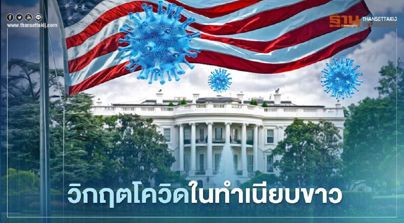 จับตาวิกฤตการแพร่ระบาดของโควิด-19 ในหมู่เจ้าหน้าที่ทำเนียบขาว จับตาวิกฤตการแพร่ระบาดของโควิด-19 ในหมู่เจ้าหน้าที่ทำเนียบขาว