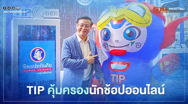 "ทิพยประกันภัย" ส่งประกันภัยไซเบอร์นำร่องคุ้มครองนักช้อปออนไลน์สูงสุด 100,000 บาท "ทิพยประกันภัย" ส่งประกันภัยไซเบอร์นำร่องคุ้มครองนักช้อปออนไลน์สูงสุด 100,000 บาท