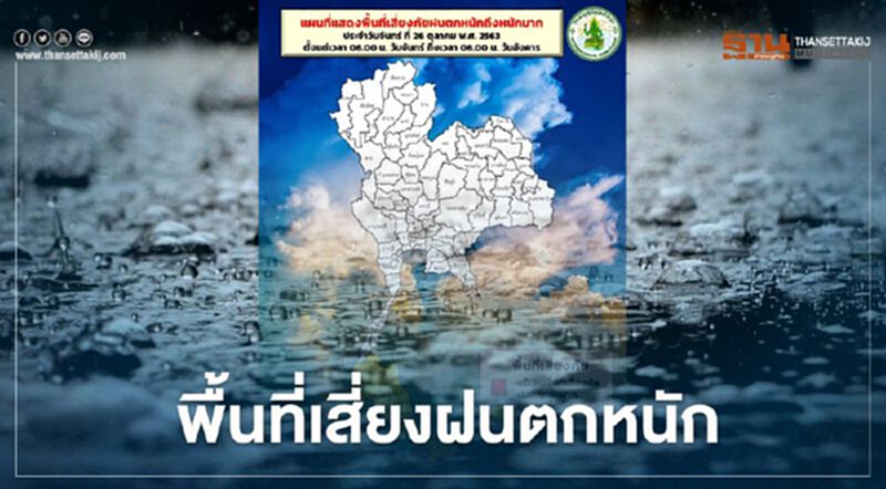 เช็กด่วน พื้นที่เสี่ยงฝนตกหนักวันนี้(26 ต.ค.) เช็กด่วน พื้นที่เสี่ยงฝนตกหนักวันนี้(26 ต.ค.)