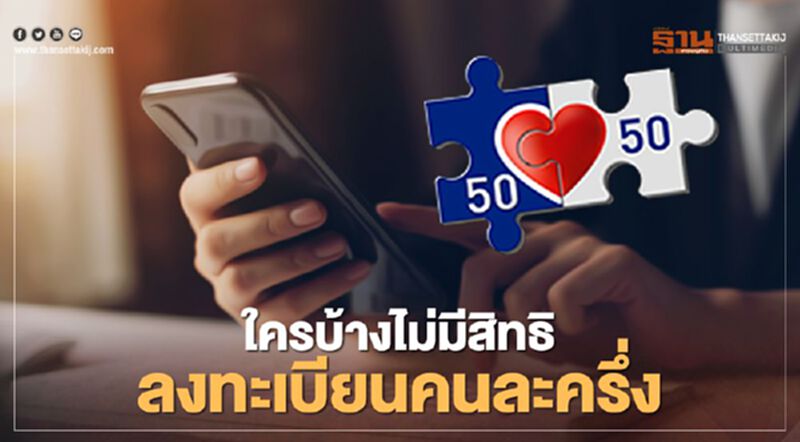 คนละครึ่ง ใครบ้างไม่มีสิทธิลงทะเบียน www.คนละครึ่ง.com เช็กที่นี่ คนละครึ่ง ใครบ้างไม่มีสิทธิลงทะเบียน www.คนละครึ่ง.com เช็กที่นี่
