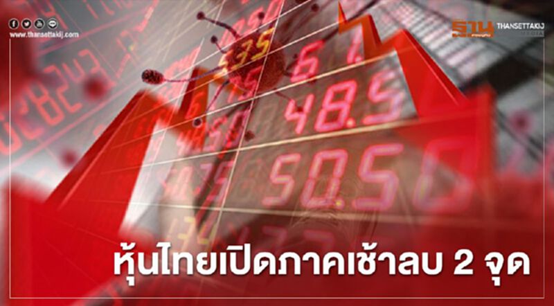 หุ้นไทยเปิดภาคเช้าลบ 2 จุด หุ้นไทยเปิดภาคเช้าลบ 2 จุด