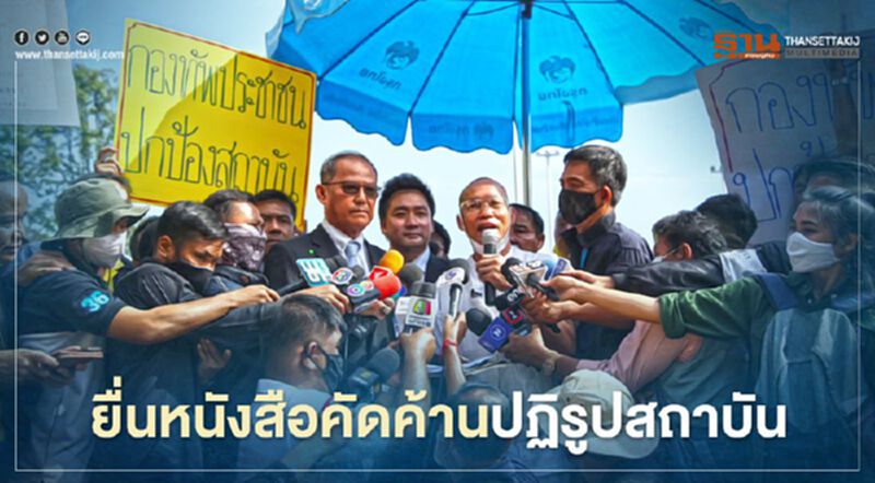 ยื่นแล้ว! “พุทธอิสระ” ส่งหนังสือถึงประธานสภาคัดค้านปฏิรูปสถาบัน ยื่นแล้ว! “พุทธอิสระ” ส่งหนังสือถึงประธานสภาคัดค้านปฏิรูปสถาบัน