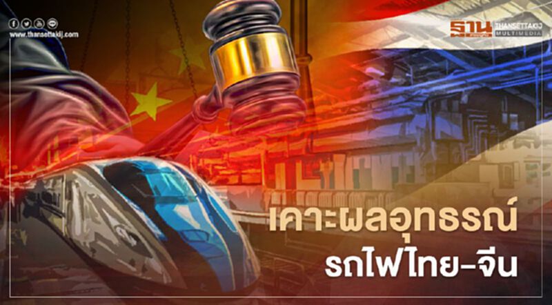 จับตารฟท.ดิ้นต่อ หลังคณะกรรมการอุทธรณ์ตัดสินให้บ.นภาก่อสร้าง ชนะรถไฟไทย-จีน จับตารฟท.ดิ้นต่อ หลังคณะกรรมการอุทธรณ์ตัดสินให้บ.นภาก่อสร้าง ชนะรถไฟไทย-จีน