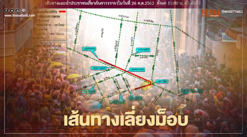 เปิดเส้นทางเลี่ยง ม็อบ26ตุลา “คณะราษฎร” ชุมนุมแยกสามย่านเย็นนี้ เปิดเส้นทางเลี่ยง ม็อบ26ตุลา “คณะราษฎร” ชุมนุมแยกสามย่านเย็นนี้