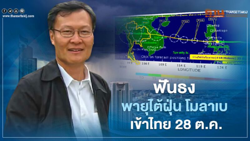 ฟันธง พายุไต้ฝุ่น “โมลาเบ” เข้าไทย 28-29 ต.ค. หลายภาครับมือฝนตกหนัก ฟันธง พายุไต้ฝุ่น “โมลาเบ” เข้าไทย 28-29 ต.ค. หลายภาครับมือฝนตกหนัก