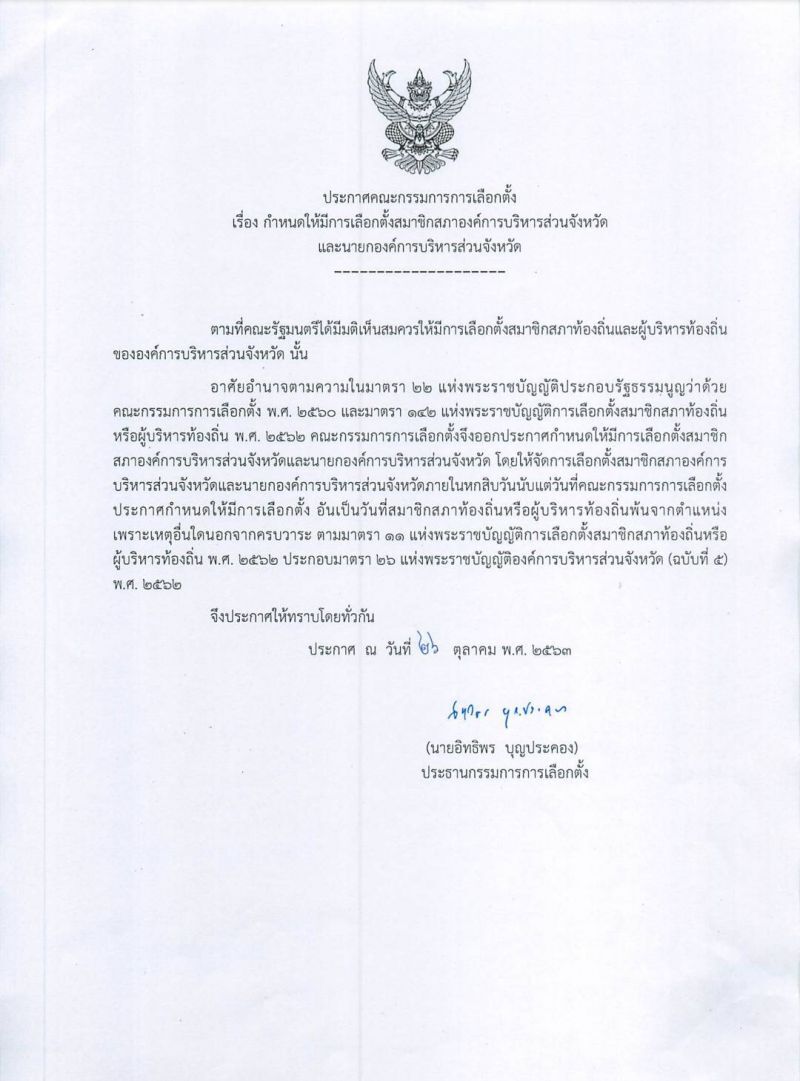 กกต.ประกาศสู่โหมดเลือกตั้ง อบจ.แล้ว
