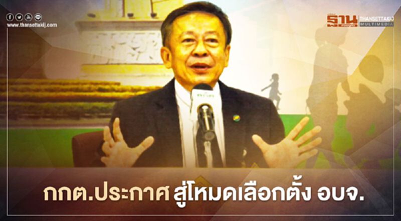 กกต.ประกาศสู่โหมดเลือกตั้ง อบจ.แล้ว กกต.ประกาศสู่โหมดเลือกตั้ง อบจ.แล้ว