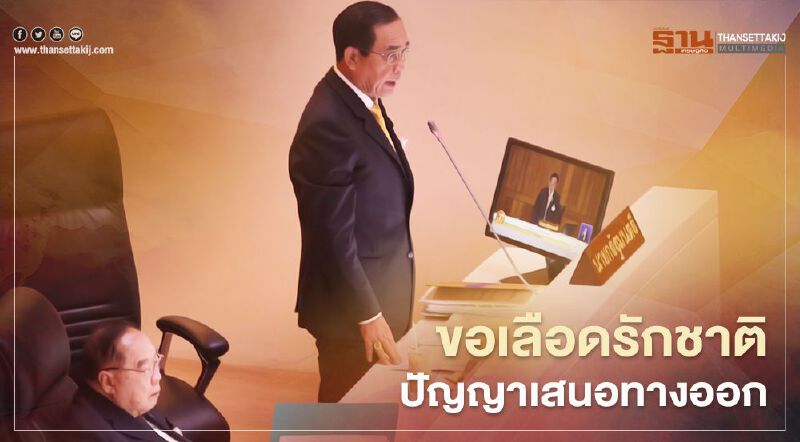  “นายกฯ”ขอเลือดรักชาติ-ปัญญาเสนอทางออกประเทศ