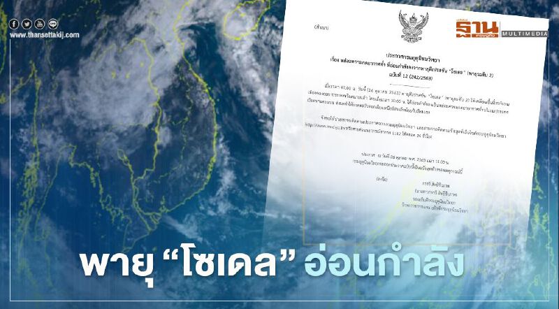 พายุ"โซเดล" อ่อนกำลังเป็น"หย่อมความกดอากาศต่ำ" 