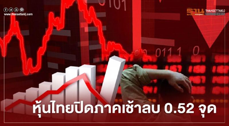 หุ้นไทยปิดภาคเช้าลบ 0.52 จุด หุ้นไทยปิดภาคเช้าลบ 0.52 จุด