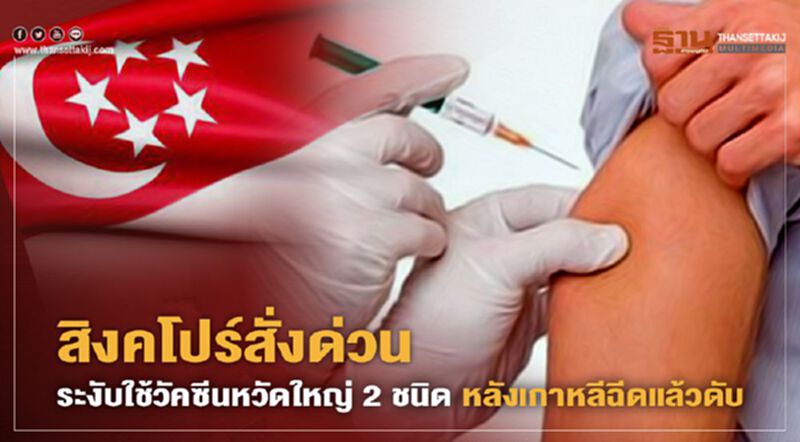 สิงคโปร์สั่งด่วน ระงับใช้วัคซีนไข้หวัดใหญ่ 2 ชนิด หลังเกาหลีใต้ฉีดแล้วดับ 48 ราย สิงคโปร์สั่งด่วน ระงับใช้วัคซีนไข้หวัดใหญ่ 2 ชนิด หลังเกาหลีใต้ฉีดแล้วดับ 48 ราย