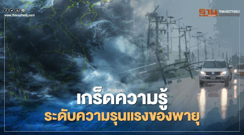 "พายุ" เข้าไทย แต่ละประเภทมีระดับความรุนแค่ไหนตรวจสอบได้ที่นี่ "พายุ" เข้าไทย แต่ละประเภทมีระดับความรุนแค่ไหนตรวจสอบได้ที่นี่