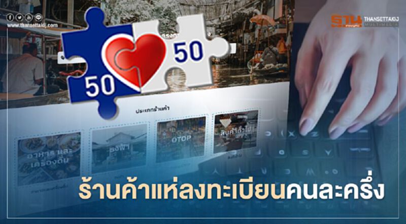 www.คนละครึ่ง.com ร้านค้าเริ่มแห่ลงทะเบียนคนละครึ่งหลังประชาชนรับสิทธิกว่า 9 ล้านคน www.คนละครึ่ง.com ร้านค้าเริ่มแห่ลงทะเบียนคนละครึ่งหลังประชาชนรับสิทธิกว่า 9 ล้านคน