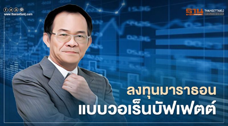 ลงทุนมาราธอน แบบวอเร็นบัฟเฟตต์ ลงทุนมาราธอน แบบวอเร็นบัฟเฟตต์