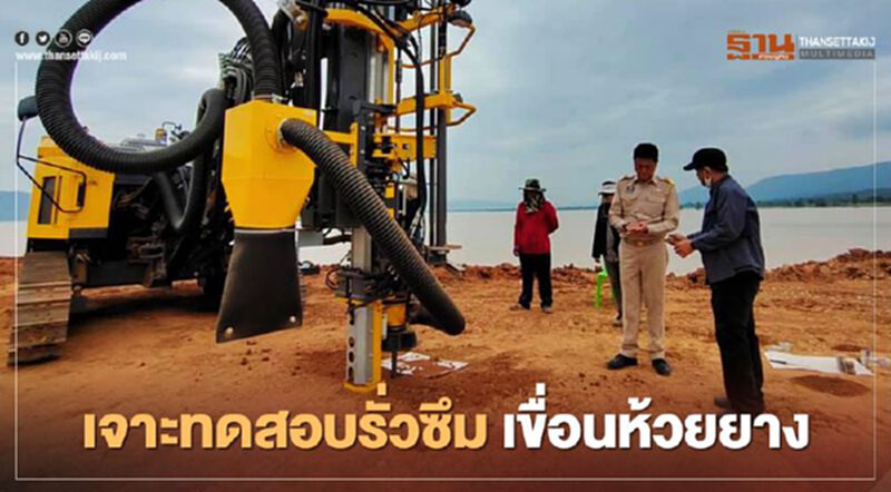 กรมชลฯเร่งเจาะทดสอบรั่วซึมแนวสันเขื่อนห้วยยาง กรมชลฯเร่งเจาะทดสอบรั่วซึมแนวสันเขื่อนห้วยยาง