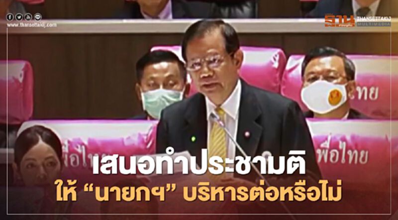“ชวลิต”เสนอทำประชามติให้ “นายกฯ”บริหารประเทศต่อหรือไม่ “ชวลิต”เสนอทำประชามติให้ “นายกฯ”บริหารประเทศต่อหรือไม่