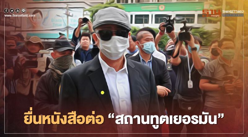 "นิติธร" นำประชาชน ยื่นหนังสือต่อ "สถานทูตเยอรมัน"