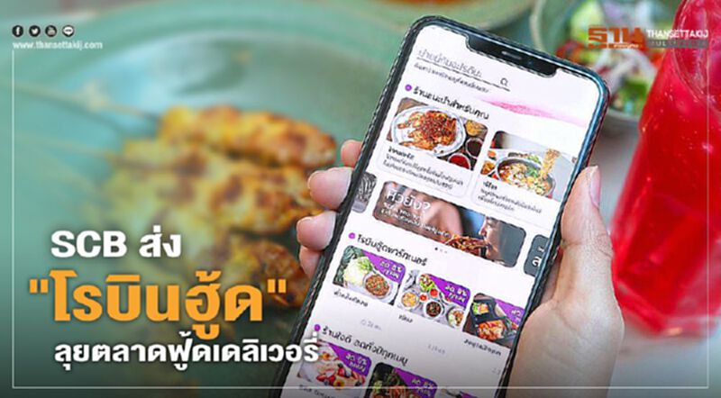 SCB เล็งเปิดบริการเต็มรูปแบบ "โรบินฮู้ด" ต้นปี 64 SCB เล็งเปิดบริการเต็มรูปแบบ "โรบินฮู้ด" ต้นปี 64