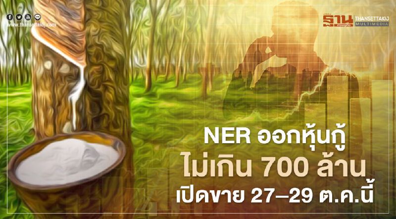 NER ออกหุ้นกู้ไม่เกิน 700 ล้าน ขาย 27–29 ต.ค.นี้