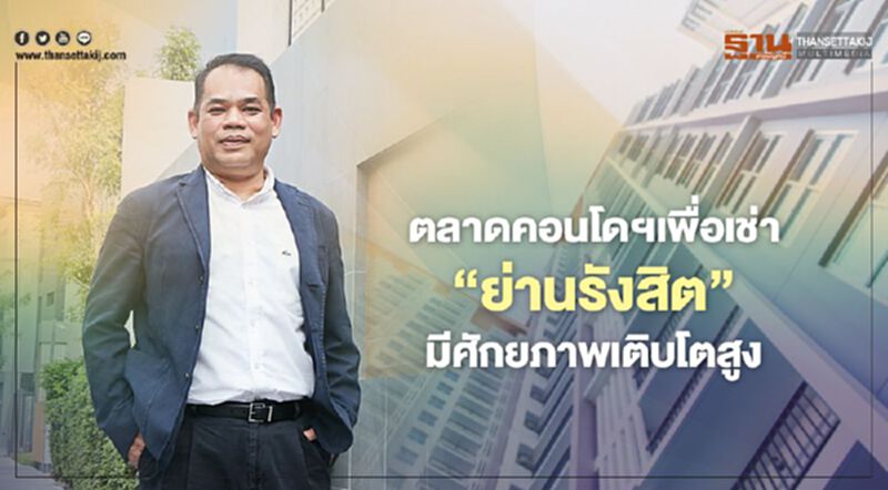 ตลาดที่อยู่อาศัยเพื่อเช่าย่านรังสิต มีศักยภาพเติบโตสูง ตลาดที่อยู่อาศัยเพื่อเช่าย่านรังสิต มีศักยภาพเติบโตสูง