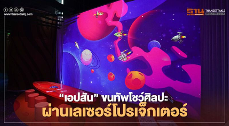 ‘เอปสัน’ ขนทัพโชว์ศิลปะผ่านเลเซอร์โปรเจ็กเตอร์ ในงาน House of Illumination ‘เอปสัน’ ขนทัพโชว์ศิลปะผ่านเลเซอร์โปรเจ็กเตอร์ ในงาน House of Illumination