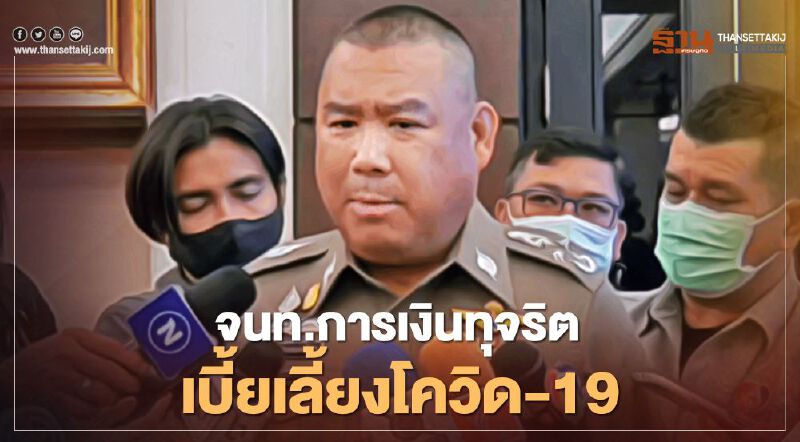 สตช.พบจนท.การเงินพัวพันทุจริตเบี้ยเลี้ยงโควิด-19 